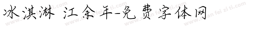 冰淇淋 江余年字体转换